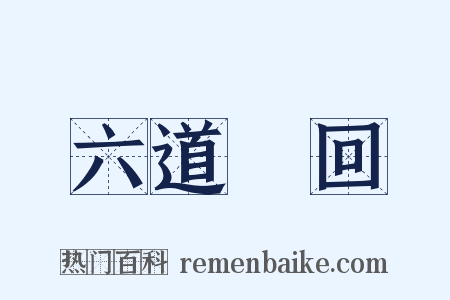 六道輪回是什么意思的图片